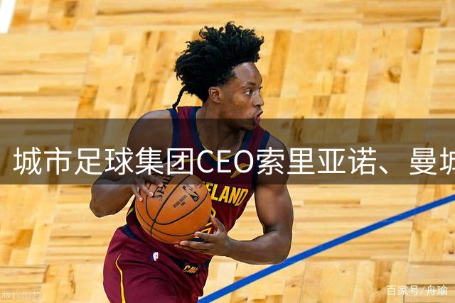 城市足球集团CEO索里亚诺、曼城体育总监维亚纳亲临并真诚寄语