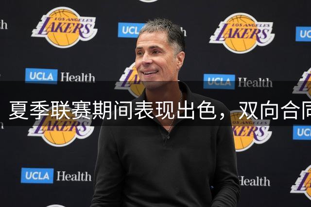 夏季联赛期间表现出色，双向合同锋线得到了勇士教练组的一致认可