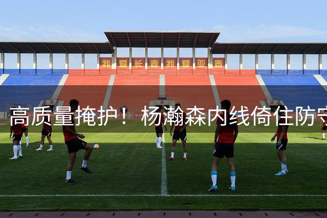 高质量掩护！杨瀚森内线倚住防守挡出空间 杰伦·马丁笑纳空篮